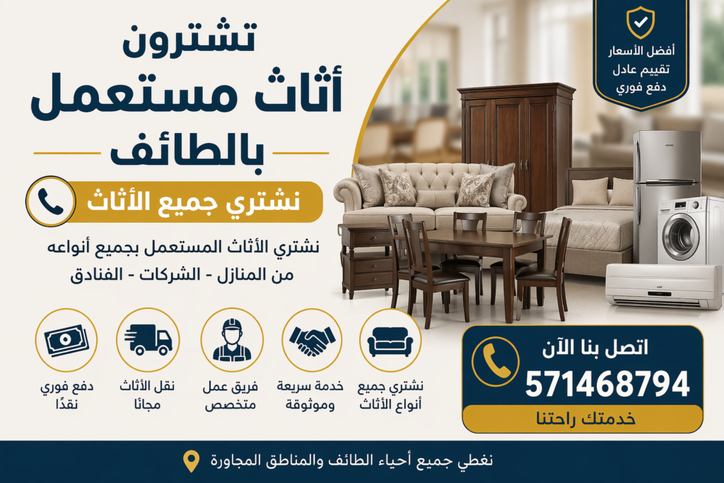 تشترون اثاث مستعمل بالطائف – نشتري جميع الأثاث