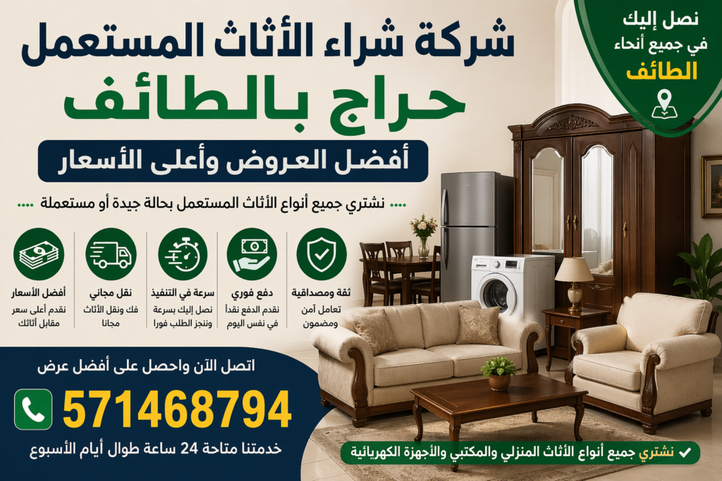 شركة شراء الأثاث المستعمل حراج بالطائف – أفضل العروض