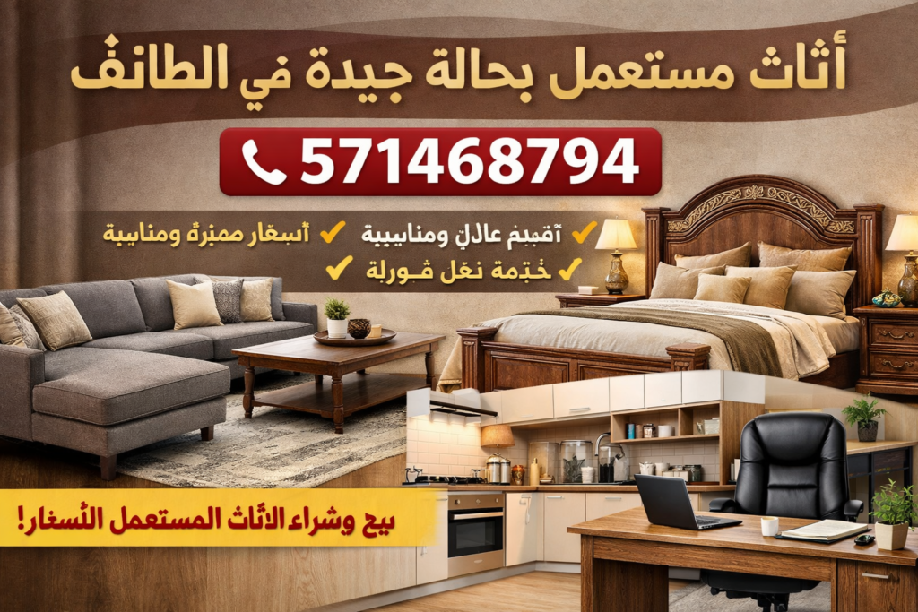 مستعمل بحالة جيدة أثاث مستعمل الطائف