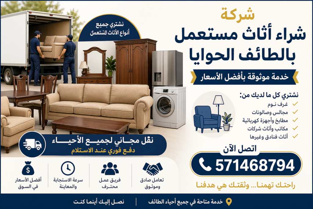 شركة شراء أثاث مستعمل بالطائف الحوايا – خدمة موثوقة