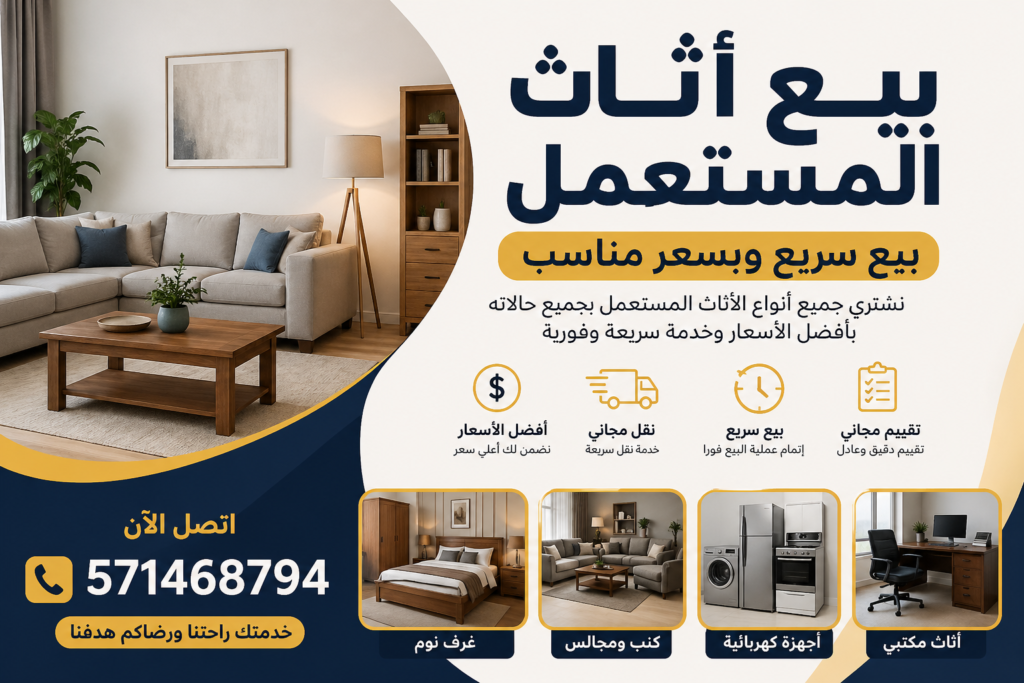 بيع اثاث المستعمل – بيع سريع وبسعر مناسب 📞 571468794