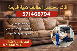 اثاث مستعمل الطائف كنبة قديمة