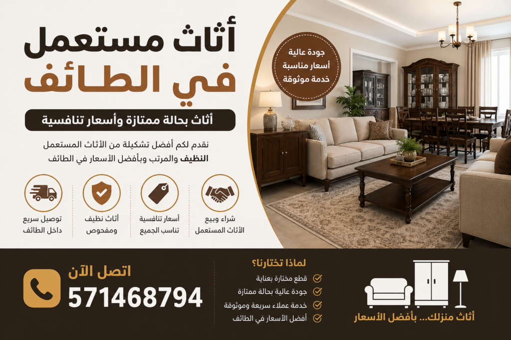 أثاث مستعمل في الطائف – أثاث بحالة ممتازة 📞 571468794