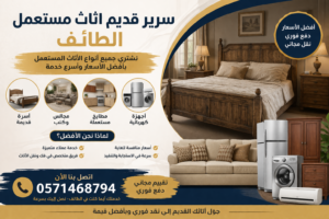 سرير قديم اثاث مستعمل الطائف