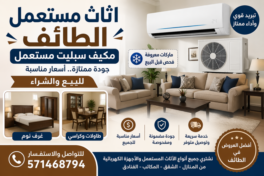 اثاث مستعمل الطائف مكيف سبليت مستعمل 📞 571468794