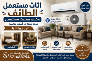 اثاث مستعمل الطائف مكيف سبليت مستعمل