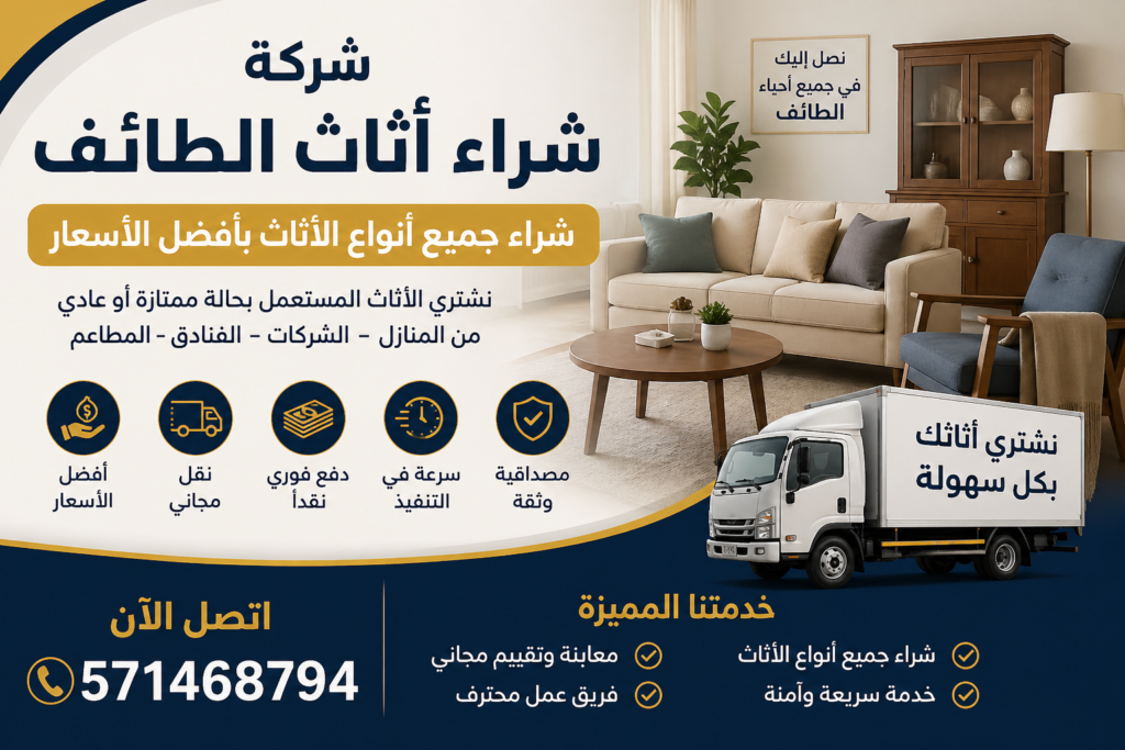 شركة شراء اثاث الطائف – شراء جميع أنواع الأثاث 📞 571468794