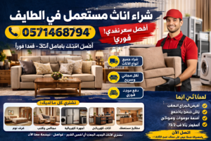 شراء اثاث مستعمل في الطائف 📞 0571468794