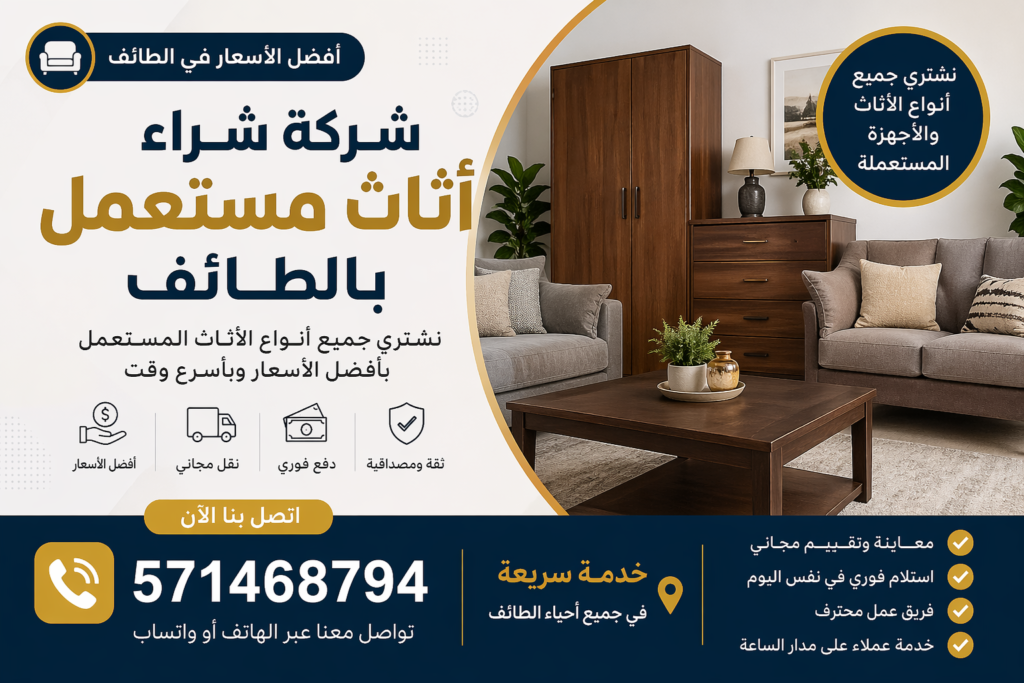 شركة شراء أثاث مستعمل بالطائف – أفضل الأسعار