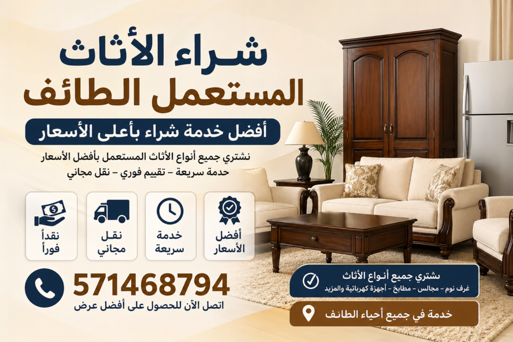 شراء الاثاث المستعمل الطائف – أفضل خدمة شراء 📞 571468794