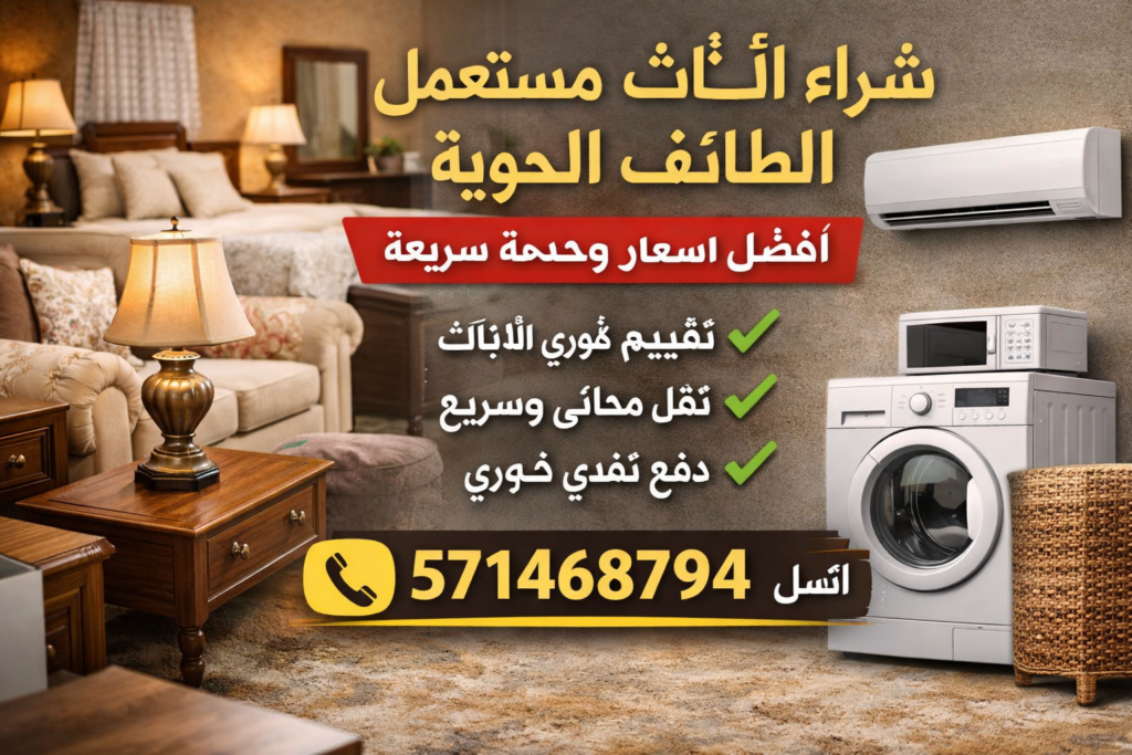 شراء اثاث مستعمل الطائف الحوايا – أفضل خدمة شراء الأثاث 📞 571468794