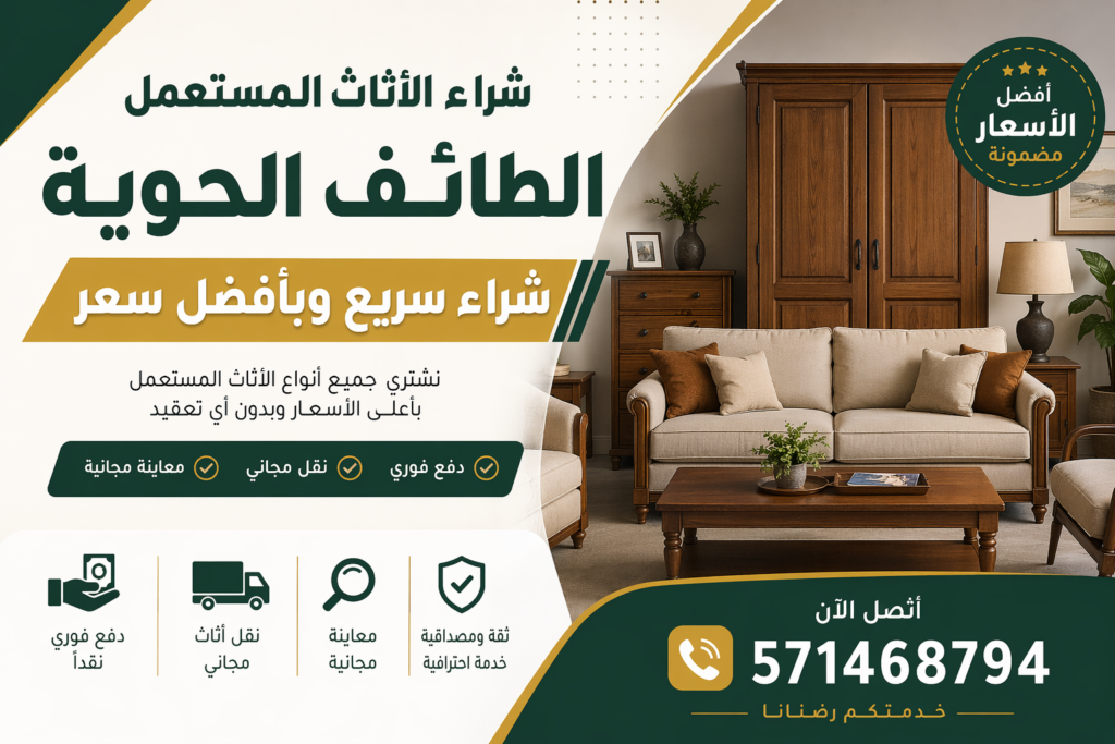 شراء الاثاث المستعمل الطائف الحوايا – شراء سريع وبأفضل سعر 📞 571468794