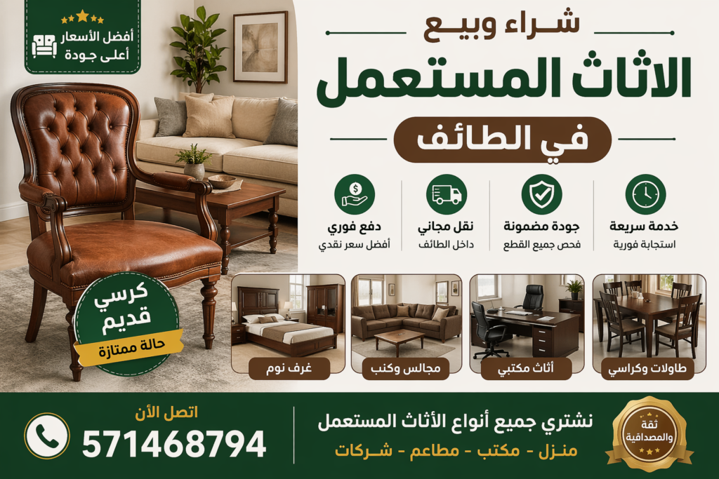 عفش مستعمل كرسي قديم اثاث مستعمل الطائف 📞 571468794