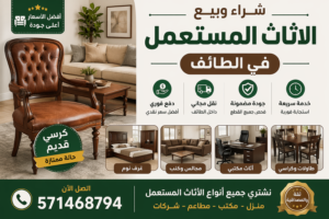 عفش مستعمل كرسي قديم اثاث مستعمل الطائف