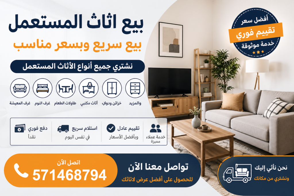 بيع اثاث المستعمل – بيع سريع وبسعر مناسب 📞 571468794