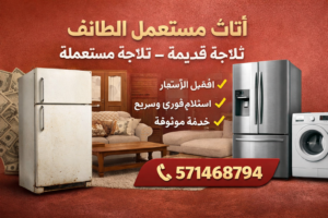 اثاث مستعمل الطائف ثلاجة قديمة ثلاجة مستعملة