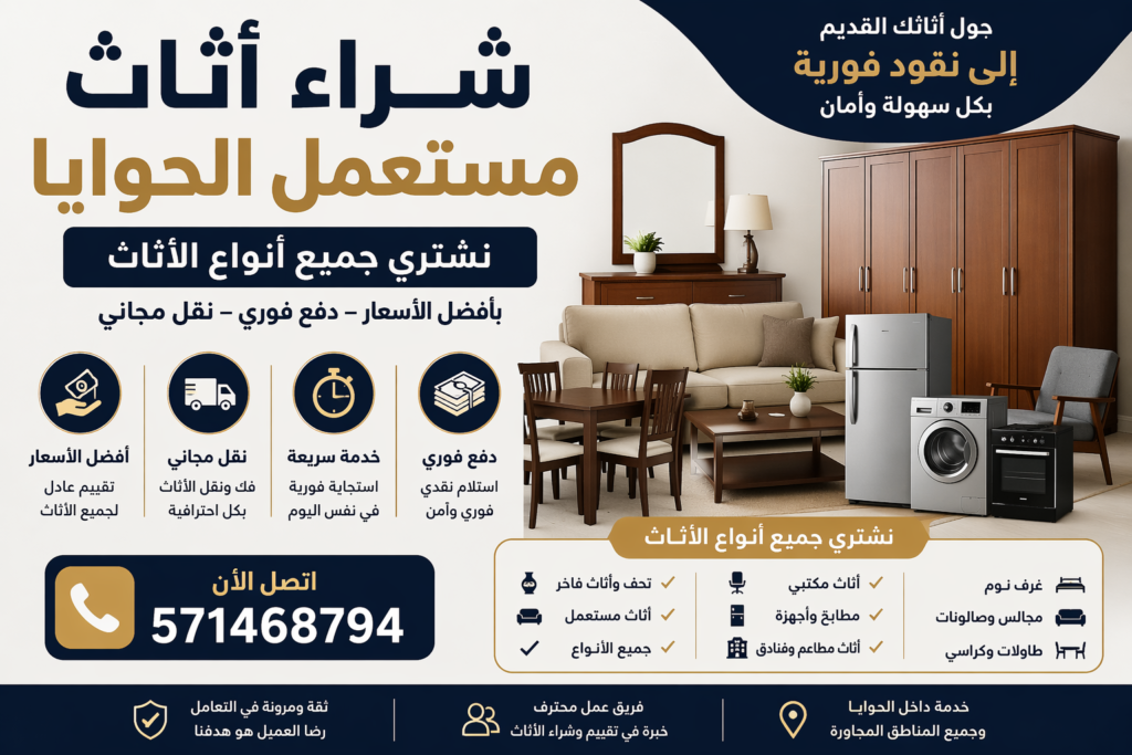 شراء اثاث مستعمل الحوايا – نشتري جميع أنواع الأثاث 📞 571468794