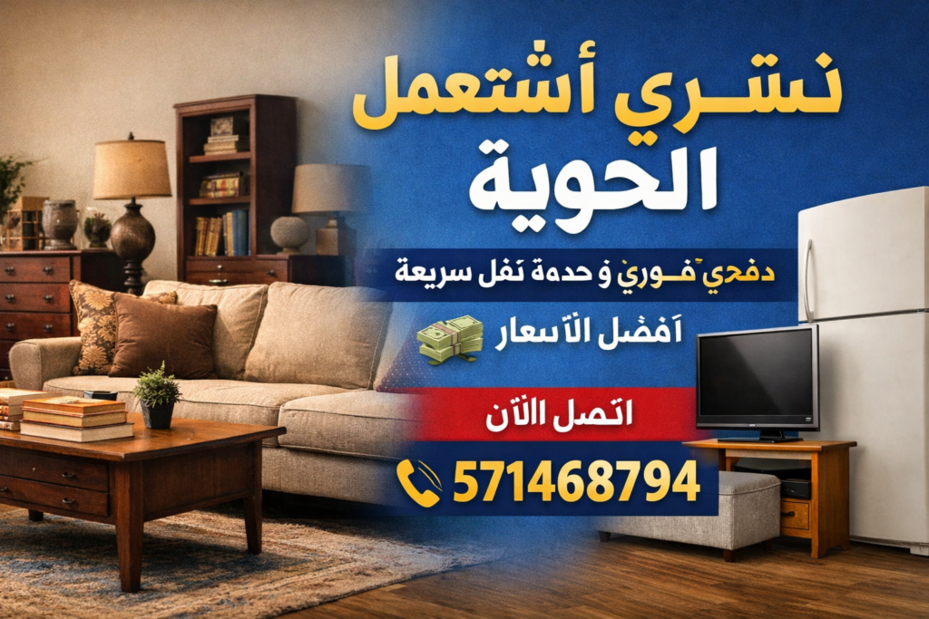 تشترون اثاث مستعمل الحوايا – دفع نقدي فوري
