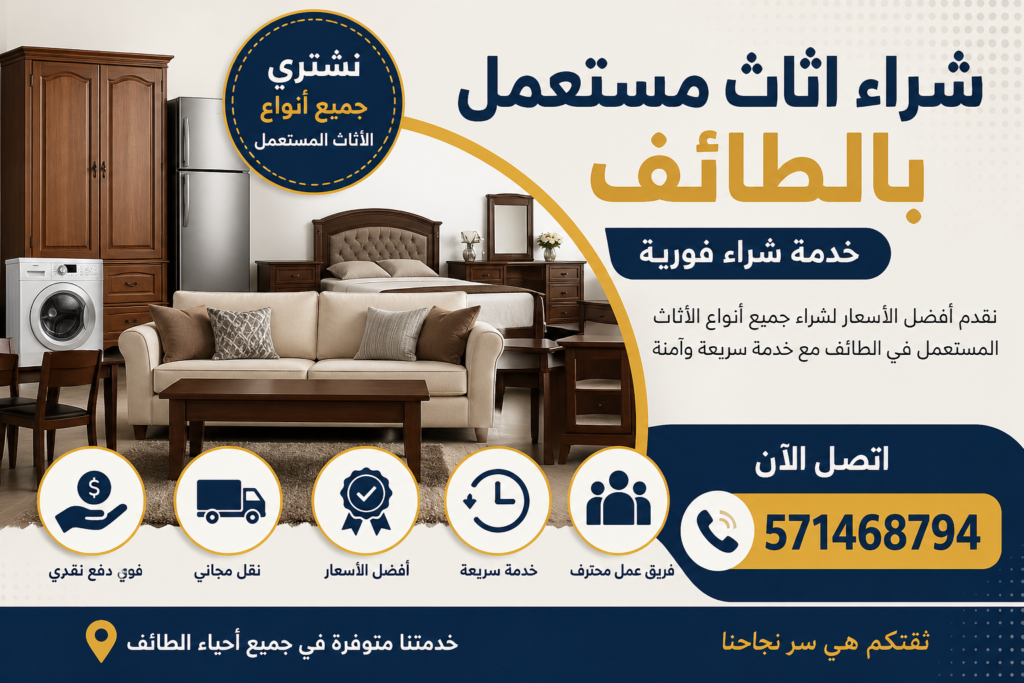 شراء اثاث مستعمل بالطائف – خدمة شراء فورية 📞 571468794