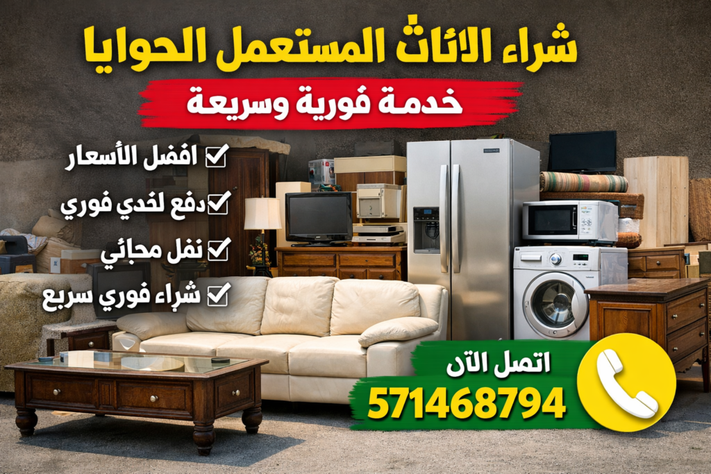 شراء الاثاث المستعمل الحوايا – خدمة فورية وسريعة 📞 571468794