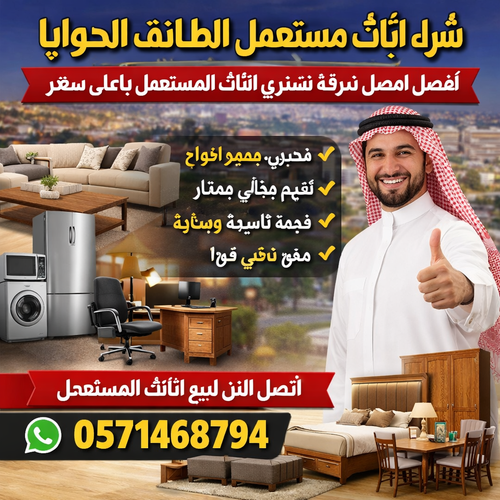 شراء اثاث مستعمل الطائف الحوايا | نشتري الأثاث بأعلى سعر 0571468794
