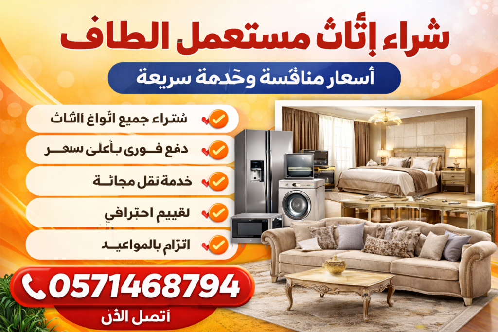 شراء اثاث مستعمل الطائف – أفضل الأسعار وخدمة سريعة 📞 0571468794