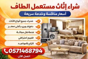 شراء اثاث مستعمل الطائف – أسعار منافسة