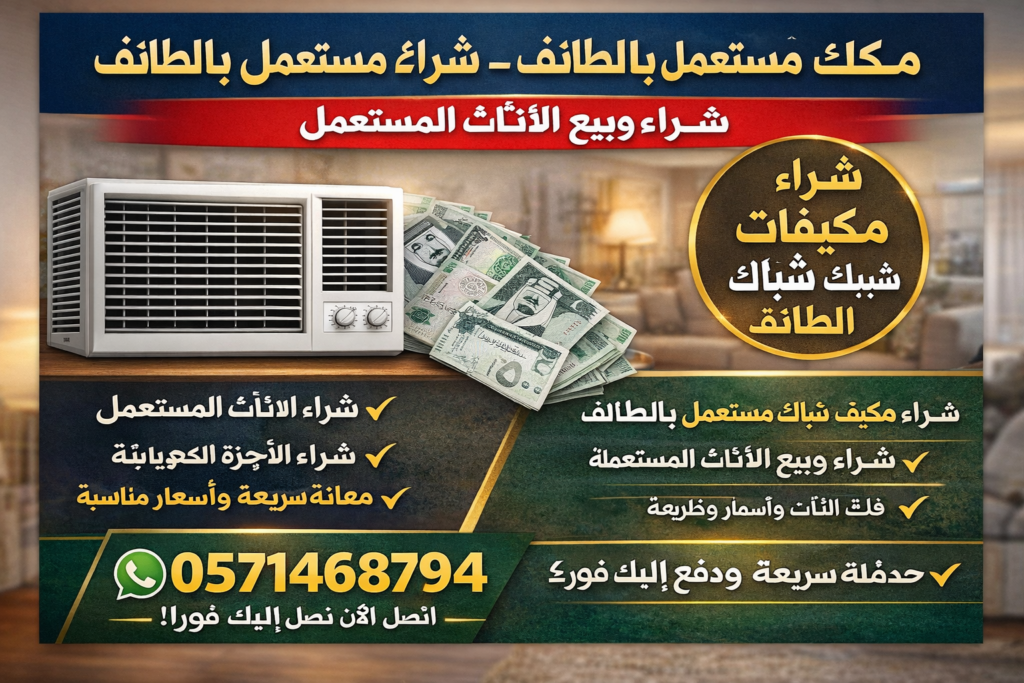 مكيف شباك مستعمل اثاث مستعمل الطائف