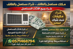مكيف شباك مستعمل اثاث مستعمل الطائف
