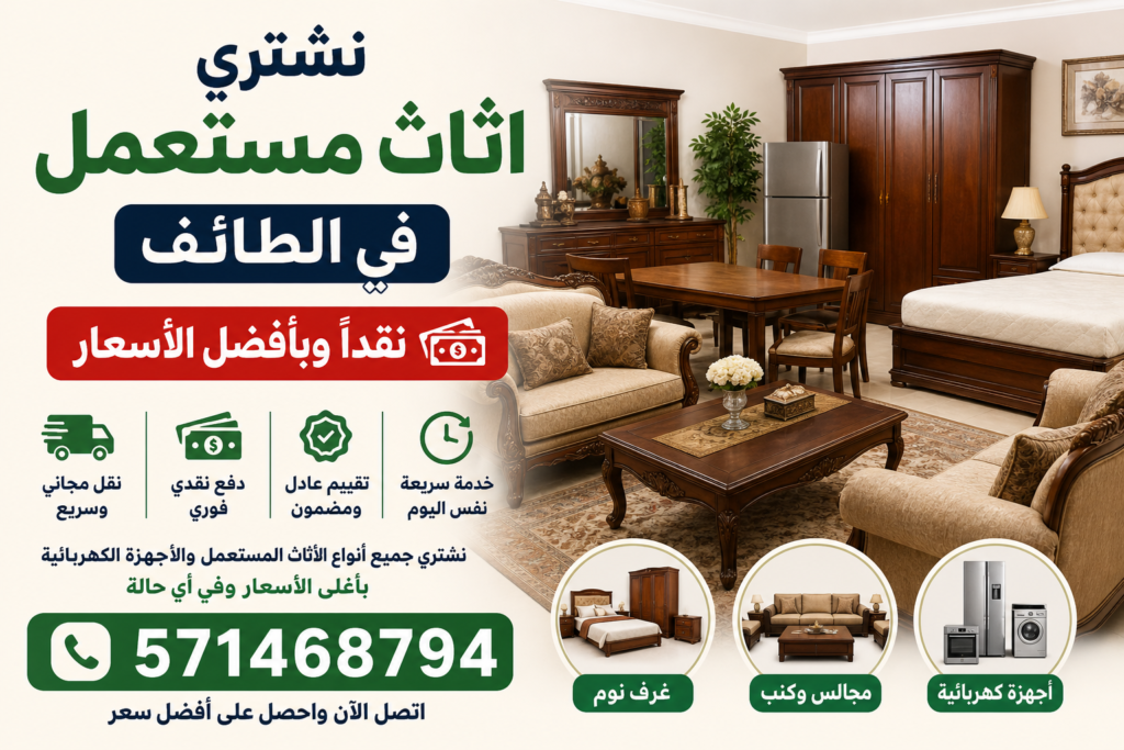 نشتري اثاث مستعمل الطائف نقداً