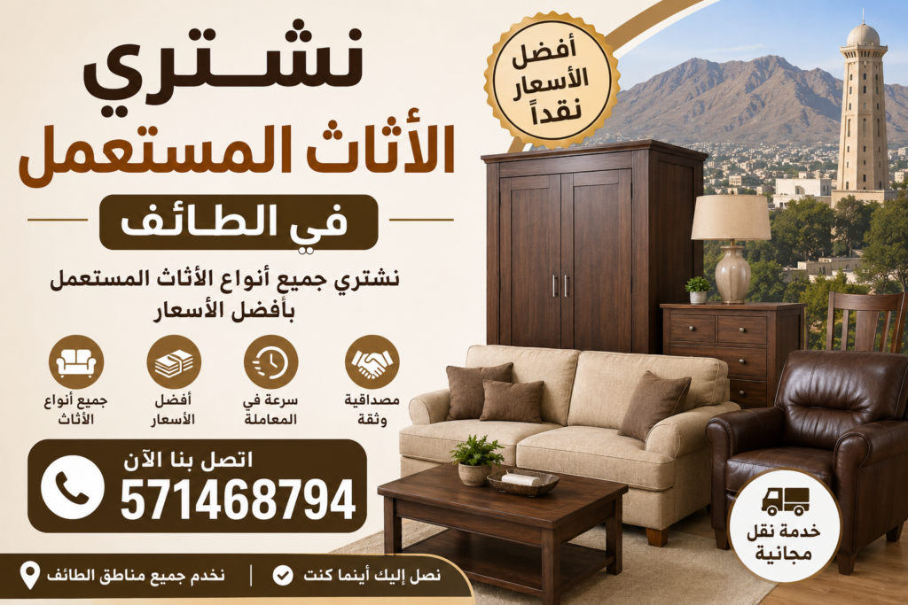 رقم شراء الاثاث المستعمل في الطائف
