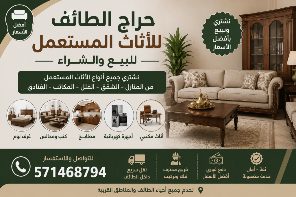 حراج الطائف للاثاث المستعمل للبيع والشراء