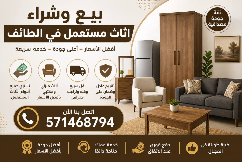 بيع وشراء اثاث مستعمل في الطائف 📞 571468794