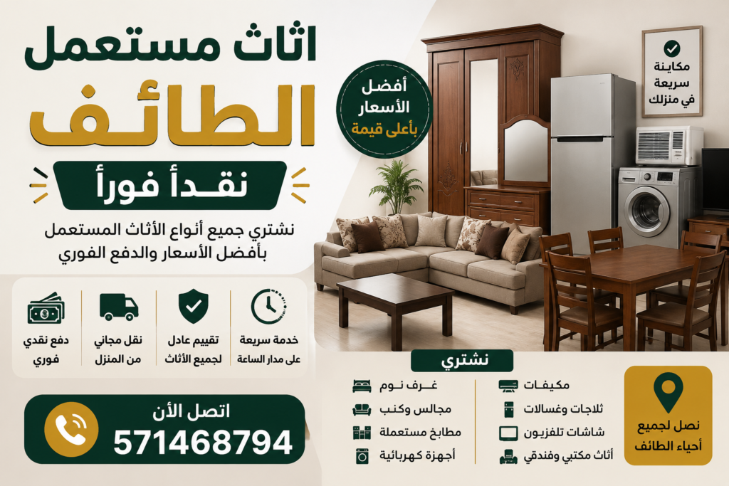 اثاث مستعمل الطايف نقداً فوراً