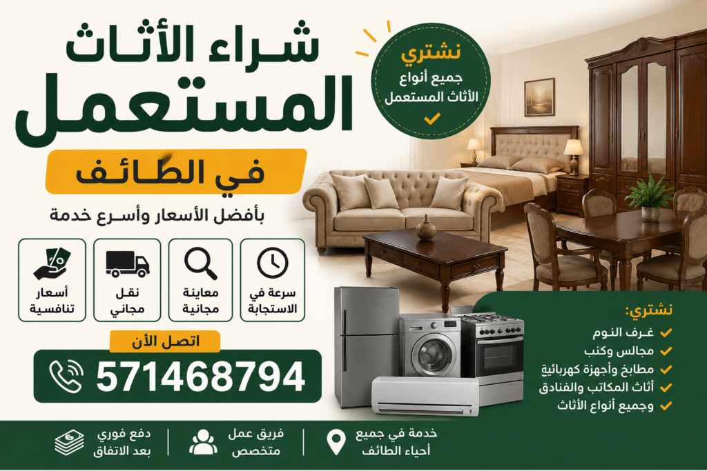 رقم شراء الاثاث المستعمل في الطائف اليوم