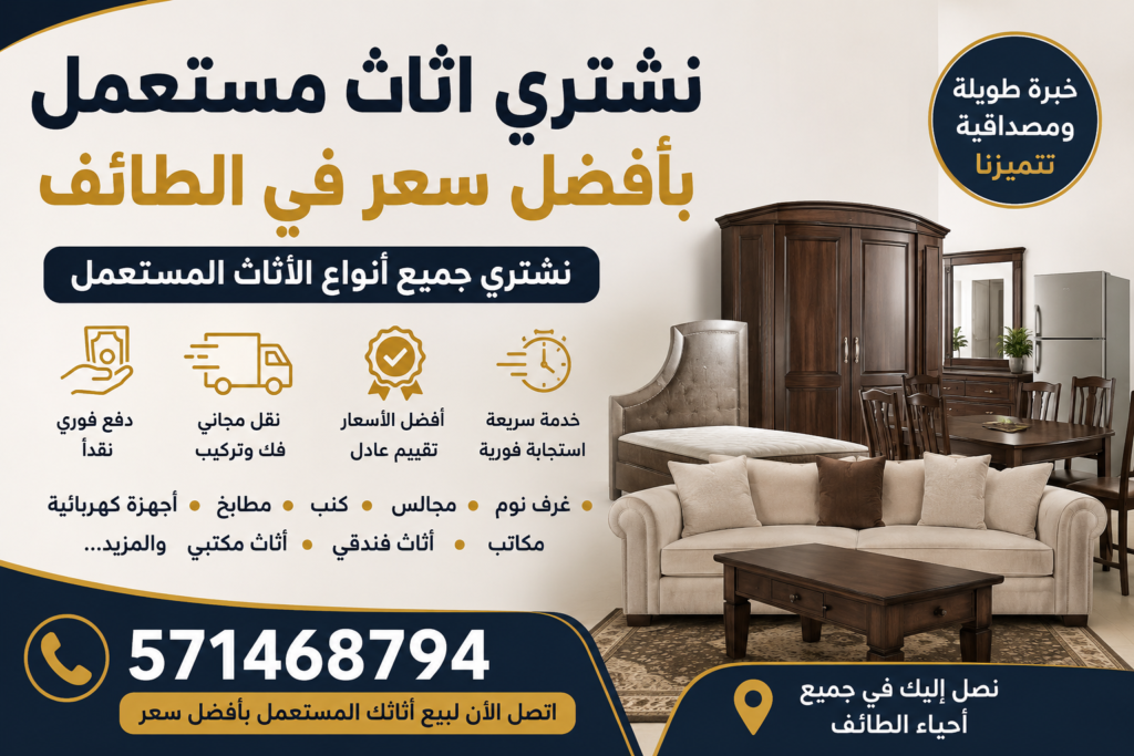 نشتري اثاث مستعمل بأفضل سعر في الطائف 📞 571468794