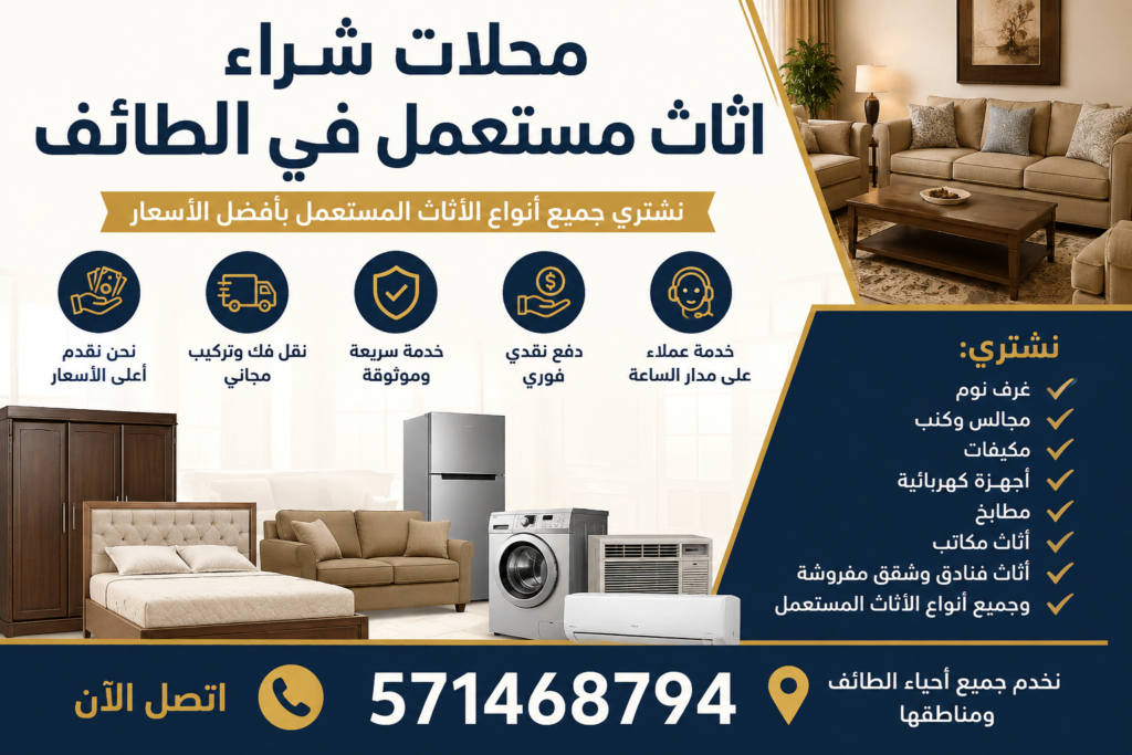 محلات شراء اثاث مستعمل في الطائف 📞 571468794