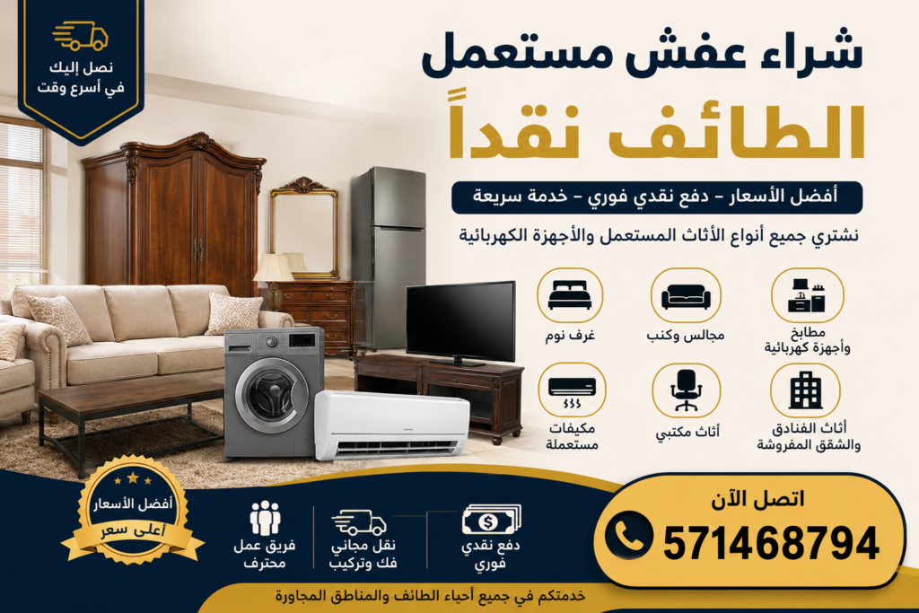 شراء عفش مستعمل الطائف نقداً