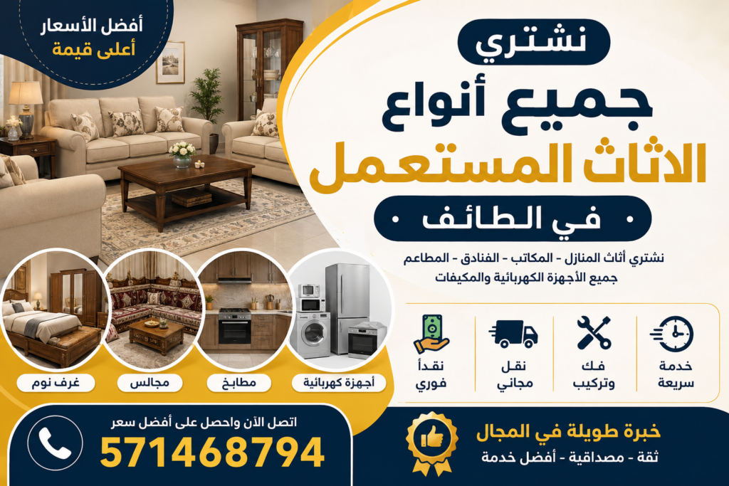نشتري جميع أنواع الاثاث المستعمل الطائف 📞 571468794