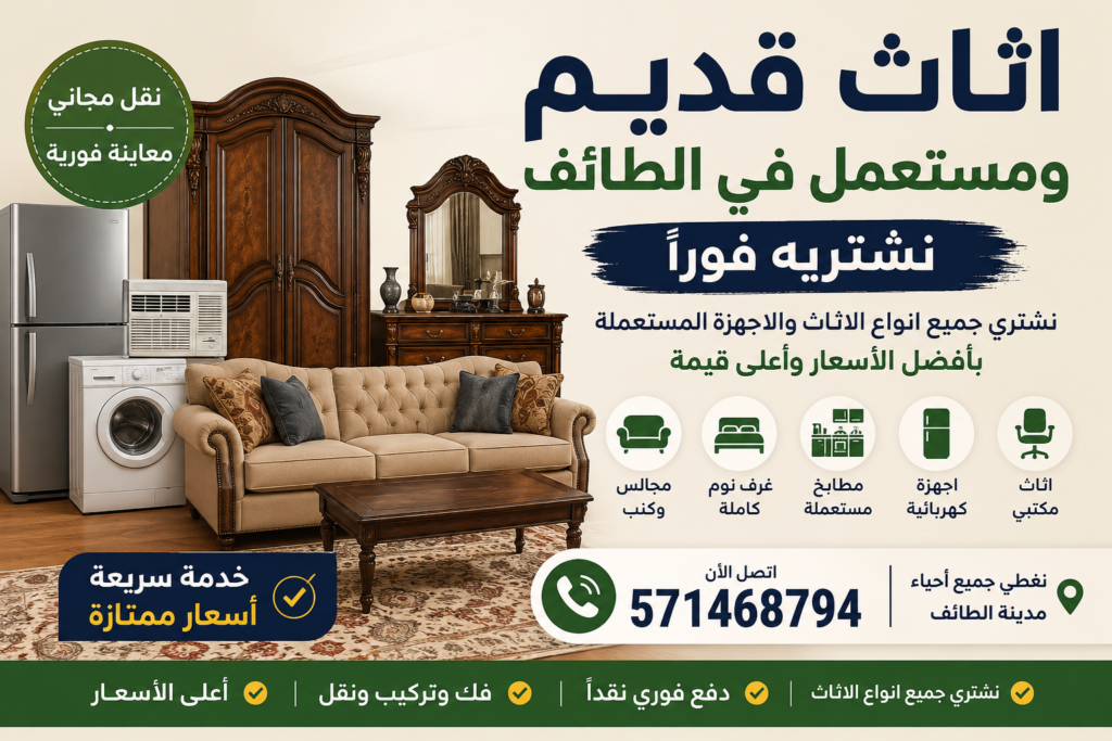 اثاث قديم ومستعمل في الطائف نشتريه فوراً