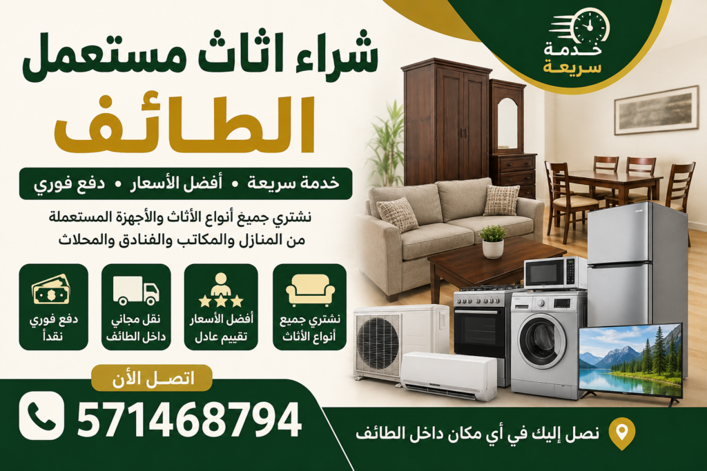 شراء اثاث مستعمل الطائف خدمة سريعة 📞 571468794