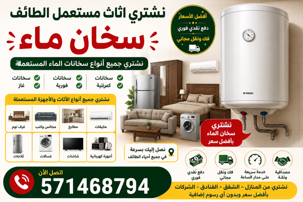 نشتري اثاث مستعمل الطائف سخان ماء