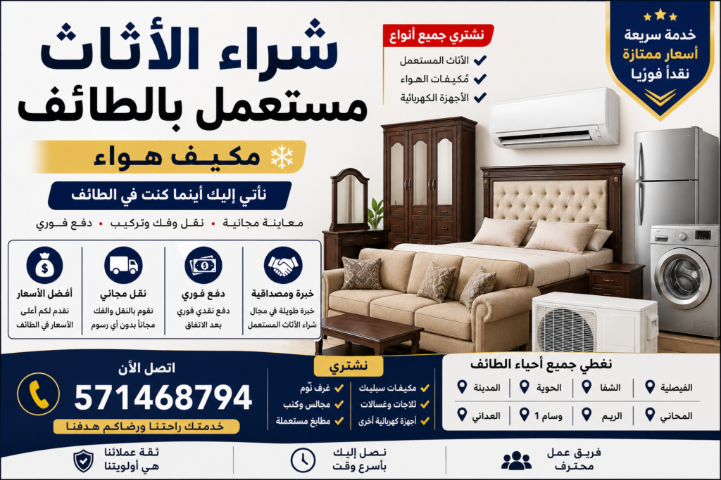 شراء الأثاث مستعمل بالطائف مكيف هواء