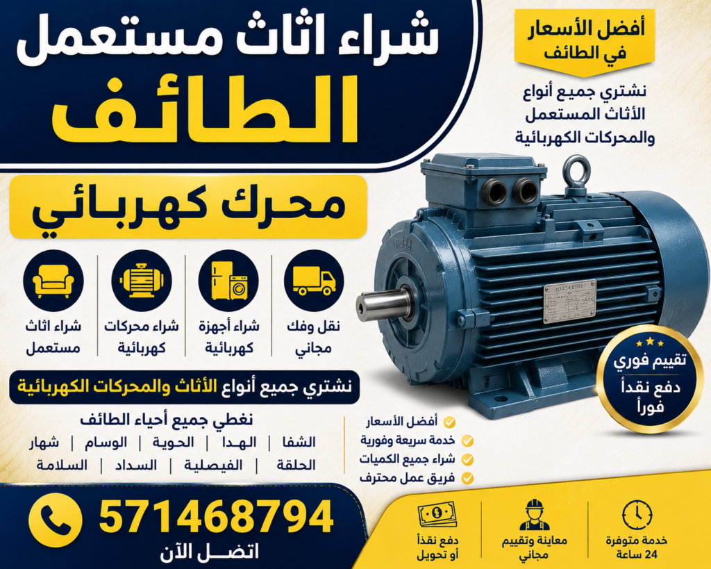 شراء اثاث مستعمل الطائف محرك كهربائي 📞 571468794