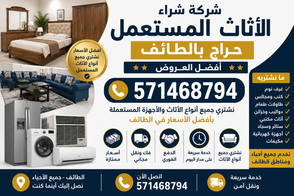 شركة شراء الأثاث المستعمل حراج بالطائف – أفضل العروض 📞 571468794
