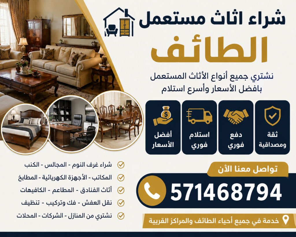 شراء اثاث مستعمل الطائف 📞 571468794 – أفضل خدمة شراء الأثاث المستعمل في الطائف بأسعار مناسبة وسرعة في الاستلام