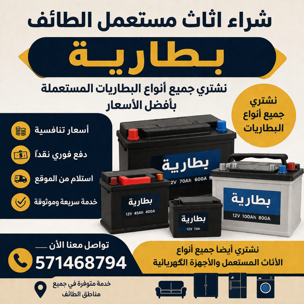 شراء اثاث مستعمل الطائف بطارية