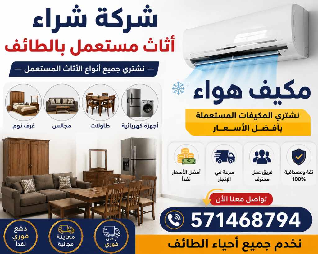 شركة شراء أثاث مستعمل بالطائف مكيف هواء