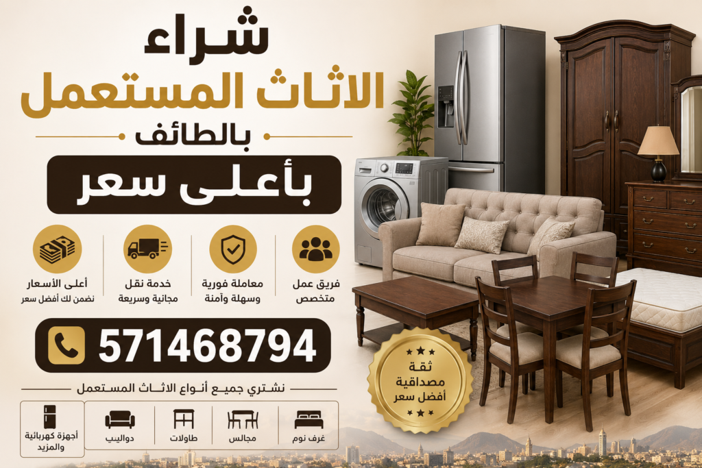 شراء الاثاث المستعمل بالطائف بأعلى سعر 📞 571468794
