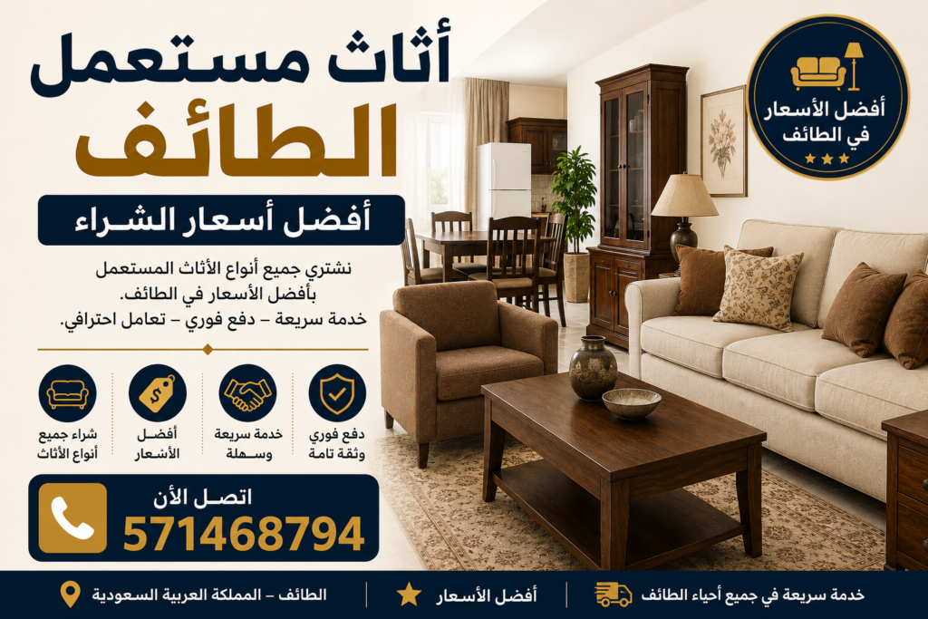 اثاث مستعمل الطائف – أفضل أسعار الشراء